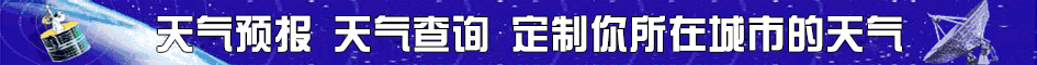 天气预报